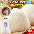 令和8年産 新米受付 ひとめぼれ 6kg