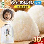 令和8年産 新米受付 ひとめぼれ 10kg