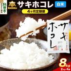 令和8年産 新米受付 サキホコレ 8kg