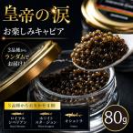 キャビア 皇帝の涙 80g