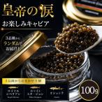 キャビア 皇帝の涙 100g