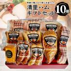 清里ハム セット10種