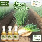 ねぎ塩ドレッシング 3本