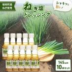 ねぎ塩ドレッシング 10本