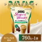 ザバス シェイプ&ビューティ カフェモカ風味 760g