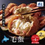 オホーツクの恵み 毛蟹 約2kg