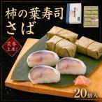 柿の葉すし20個入 さば 和食 すし 寿司 スシ