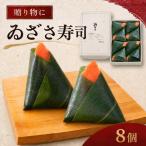 柿の葉すし ゐざさ寿司8個入 和食 すし 寿司