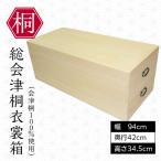 総会津桐 衣裳箱 二段 会津桐100%使用