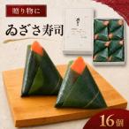 柿の葉すし ゐざさ寿司16個入 和食 すし