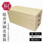 総会津桐 衣裳箱 三段 会津桐100%使用