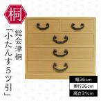 総会津桐 小たんす 5ツ引 小物 収納 家具 伝統工芸