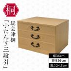総会津桐 小たんす 三段引 小物 収納 家具 伝統工芸