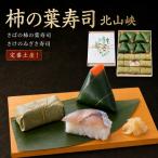柿の葉すし 北山峡 和食 すし 寿司 スシ お寿司