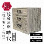 総会津桐 時代 焼桐 との粉 三段小引 会津桐