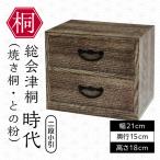 総会津桐 時代 焼桐 との粉 二段小引 会津桐