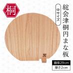 総会津桐 円まな板 大サイズ 会津桐 キッチン