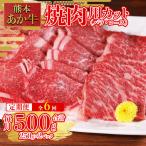 熊本和牛 あか牛 焼肉用 カット バラ ロース 500g