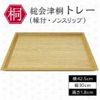 総会津桐 トレー 縁付 ノンスリップ 会津桐