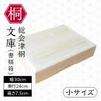 総会津桐 文庫 書類箱 大サイズ 会津桐 収納