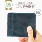 スムース馬革の二つ折り財布 藍色 革製品