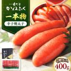 かねふく 一本物辛子明太子 約400g