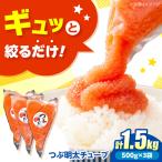 かねふく つぶ明太 1.5kg