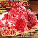 熊本和牛 あか牛 切り落とし 500g× 6回配送