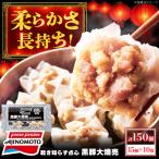 黒豚大焼売 鹿児島県産黒豚使用 150個:15個×10