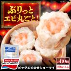 ビックエビのせシューマイ 80個:20個×4