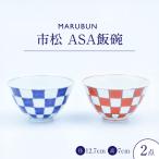 市松 ASA飯碗2個セット 株式会社まるぶん