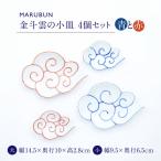金斗雲の小皿 4個セット 株式会社まるぶん