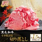 産黒毛和牛すき焼き用切り落とし 2.0kg