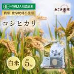 有機JAS米 コシヒカリ 白米 5kg