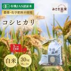 有機JAS米 コシヒカリ 白米 30kg