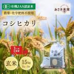 有機JAS米 コシヒカリ 玄米 15kg