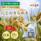 有機JAS米 にじのきらめき 白米 15kg
