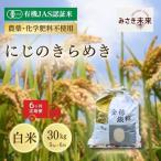 有機JAS米 にじのきらめき 白米 30kg
