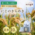 にじのきらめき 玄米 10kg