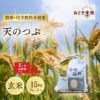 天のつぶ 玄米 15kg