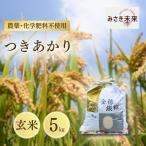つきあかり 玄米 5kg