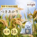 つきあかり 玄米 10kg