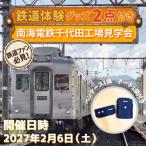 鉄道体験 南海電鉄千代田工場見学会 2027年2月6日