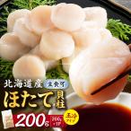 ほたて貝柱 200g
