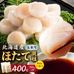 ほたて貝柱 400g