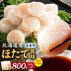 ほたて貝柱 800g