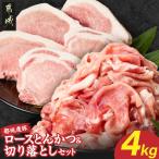 都城産豚ロースとんかつ&バラブロックセット4kg