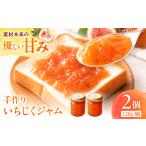 ジャム いちじくジャム120g×2個&amp;nbsp;