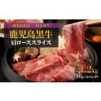 牛肉 特別企画 鹿児島黒牛カタローススライスセット計1.2kg…