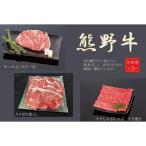 熊野牛 極上定期便セットB 1カ月に1回お届け